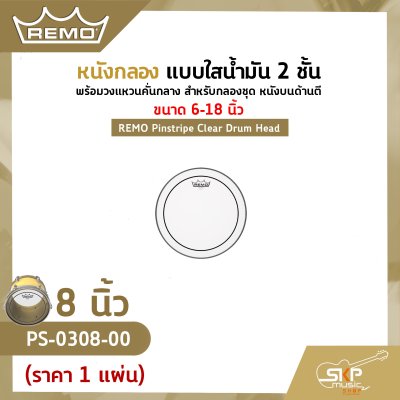 หนังกลอง แบบใสน้ำมัน 2 ชั้น พร้อมวงแหวนคั่นกลาง สำหรับกลองชุด หนังบนด้านตี ขนาด 6-18 นิ้ว REMO Pinstripe Clear Drum Head