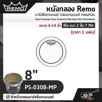 หนังกลอง Remo มาร์ชชิ่งเทนเนอร์ กลองเทนเนอร์ กลองทอม ขนาด 6-14 นิ้ว สีใส หนา 2 ชั้น 7 Mil Remo Pinstripe Clear Crimplock Marching Tenor Drumheads (ราคา 1 แผ่น) หนังกลอง Remo มาร์ชชิ่งเทนเนอร์ กลองเทนเนอร์ กลองทอม ขนาด 6-14 นิ้ว สีใส หนา 2 ชั้น 7 Mil Remo Pinstripe Clear Crimplock Marching Tenor Drumheads (ราคา 1 แผ่น)