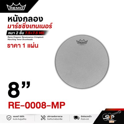 หนังกลองมาร์ชชิ่งเทนเนอร์ หนา 2 ชั้น 7.5+7.5 Mil ผิวเคลือบ Remo Emperor Renaissance Crimplock Marching Tenor Drumheads