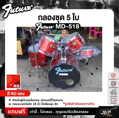 FUTURE MD-518 กลองชุด 5 ใบ สำหรับผู้เริ่มเล่นใหม่และนักดนตรีไว้ออกงาน กลองเบสดรัมลึก 18 นิ้ว ได้เสียงนุ่ม ลึก