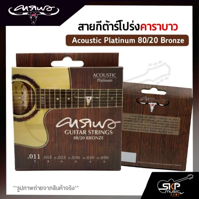 สายกีต้าร์โปร่ง คาราบาว CARABAO แบบชุด Acoustic Platinum 80/20 Bronze