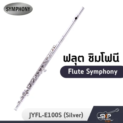 ฟลุต ซิมโฟนี Flute Symphony  JYFL-E100N (Nickel) JYFL-E100S (Silver)