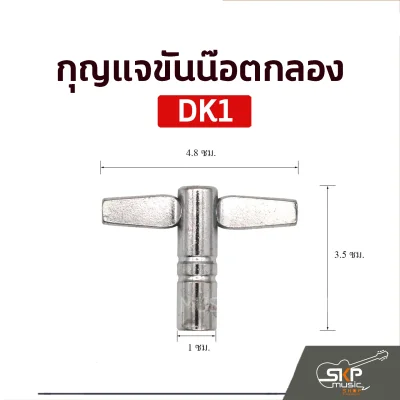 กุญแจกลอง กุญแจขันน๊อตกลอง DK1 DM1 Drum Key