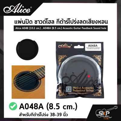 แผ่นปิด ซาวด์โฮล กีต้าร์โปร่งลดเสียงหอน Alice A048 (10.2 cm.) , A048A (8.5 cm.) Acoustic Guitar Feedback Sound hole