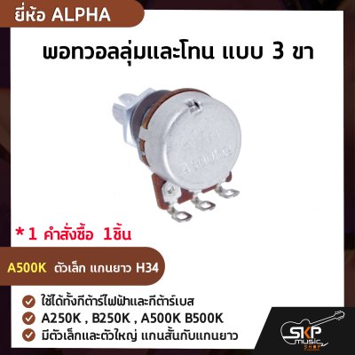 พอทวอลลุ่มและโทน แบบ 3 ขา ยี่ห้อ ALPHA ใช้ได้ทั้งกีต้าร์ไฟฟ้าและกีต้าร์เบส A250K , B250K , A500K B500K มีตัวเล็กและตัวใหญ่ แกนสั้นกับแกนยาว