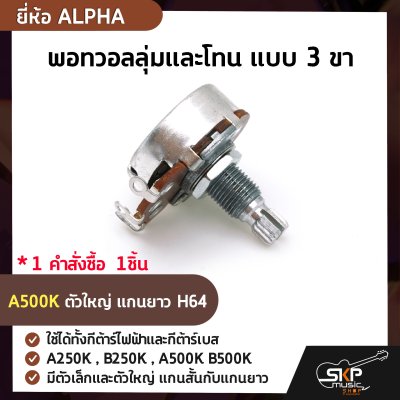 พอทวอลลุ่มและโทน แบบ 3 ขา ยี่ห้อ ALPHA ใช้ได้ทั้งกีต้าร์ไฟฟ้าและกีต้าร์เบส A250K , B250K , A500K B500K มีตัวเล็กและตัวใหญ่ แกนสั้นกับแกนยาว