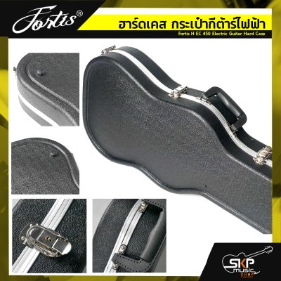 ฮาร์ดเคส กระเป๋ากีต้าร์ไฟฟ้า ทรงเข้ารูป วัสดุ ABS อย่างดีกันกระแทกได้ ภายในบุโฟมหนา 20 มม. และผ้ากำมะหยี่ Fortis H EC 450 Electric Guitar Hard Case