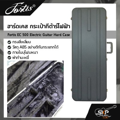 ฮาร์ดเคส กระเป๋ากีต้าร์ไฟฟ้า ทรงสี่เหลี่ยม วัสดุ ABS อย่างดีกันกระแทกได้ ภายในบุโฟมหนาและผ้ากำมะหยี่ Fortis EC 500 Electric Guitar Hard Case