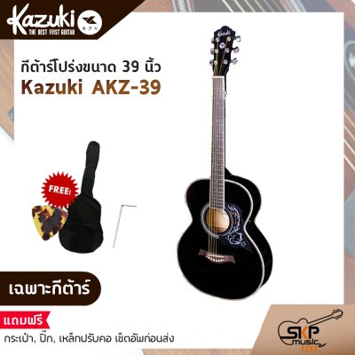 Kazuki AKZ-39 กีต้าร์โปร่ง ขนาด 39 นิ้ว ทรง Auditorium คอเต็ม พร้อมแถม กระเป๋า,ปิ๊ก,เหล็กปรับคอ,เซ็ตอัพก่อนส่ง