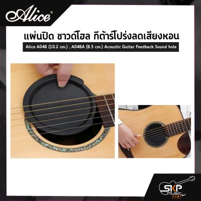 แผ่นปิด ซาวด์โฮล กีต้าร์โปร่งลดเสียงหอน Alice A048 (10.2 cm.) , A048A (8.5 cm.) Acoustic Guitar Feedback Sound hole
