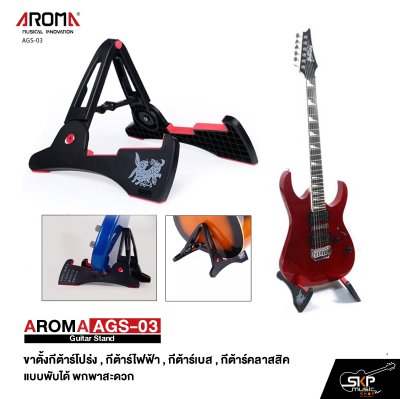 AROMA AGS-03 Guitar Stand ขาตั้งกีต้าร์โปร่ง , กีต้าร์ไฟฟ้า , กีต้าร์เบส , กีต้าร์คลาสสิค แบบพับได้ พกพาสะดวก