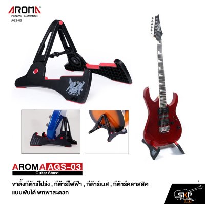 AROMA AGS-03 Guitar Stand ขาตั้งกีต้าร์โปร่ง , กีต้าร์ไฟฟ้า , กีต้าร์เบส , กีต้าร์คลาสสิค แบบพับได้ พกพาสะดวก AROMA AGS-03 Guitar Stand ขาตั้งกีต้าร์โปร่ง , กีต้าร์ไฟฟ้า , กีต้าร์เบส , กีต้าร์คลาสสิค แบบพับได้ พกพาสะดวก
