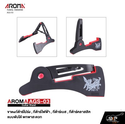 AROMA AGS-03 Guitar Stand ขาตั้งกีต้าร์โปร่ง , กีต้าร์ไฟฟ้า , กีต้าร์เบส , กีต้าร์คลาสสิค แบบพับได้ พกพาสะดวก