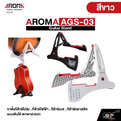 AROMA AGS-03 Guitar Stand ขาตั้งกีต้าร์โปร่ง , กีต้าร์ไฟฟ้า , กีต้าร์เบส , กีต้าร์คลาสสิค แบบพับได้ พกพาสะดวก