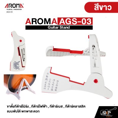 AROMA AGS-03 Guitar Stand ขาตั้งกีต้าร์โปร่ง , กีต้าร์ไฟฟ้า , กีต้าร์เบส , กีต้าร์คลาสสิค แบบพับได้ พกพาสะดวก