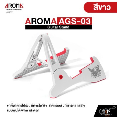 AROMA AGS-03 Guitar Stand ขาตั้งกีต้าร์โปร่ง , กีต้าร์ไฟฟ้า , กีต้าร์เบส , กีต้าร์คลาสสิค แบบพับได้ พกพาสะดวก