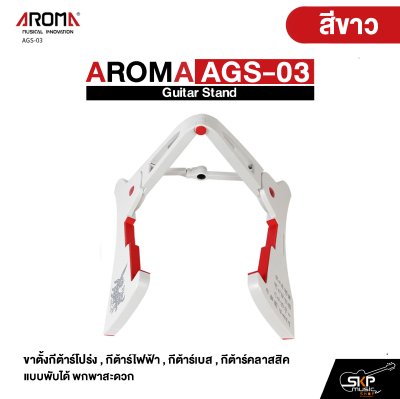 AROMA AGS-03 Guitar Stand ขาตั้งกีต้าร์โปร่ง , กีต้าร์ไฟฟ้า , กีต้าร์เบส , กีต้าร์คลาสสิค แบบพับได้ พกพาสะดวก