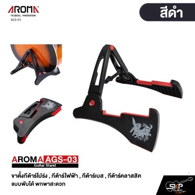 AROMA AGS-03 Guitar Stand ขาตั้งกีต้าร์โปร่ง , กีต้าร์ไฟฟ้า , กีต้าร์เบส , กีต้าร์คลาสสิค แบบพับได้ พกพาสะดวก