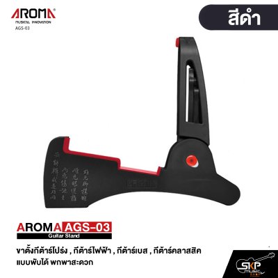 AROMA AGS-03 Guitar Stand ขาตั้งกีต้าร์โปร่ง , กีต้าร์ไฟฟ้า , กีต้าร์เบส , กีต้าร์คลาสสิค แบบพับได้ พกพาสะดวก