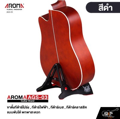 AROMA AGS-03 Guitar Stand ขาตั้งกีต้าร์โปร่ง , กีต้าร์ไฟฟ้า , กีต้าร์เบส , กีต้าร์คลาสสิค แบบพับได้ พกพาสะดวก