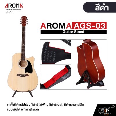 AROMA AGS-03 Guitar Stand ขาตั้งกีต้าร์โปร่ง , กีต้าร์ไฟฟ้า , กีต้าร์เบส , กีต้าร์คลาสสิค แบบพับได้ พกพาสะดวก