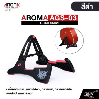 AROMA AGS-03 Guitar Stand ขาตั้งกีต้าร์โปร่ง , กีต้าร์ไฟฟ้า , กีต้าร์เบส , กีต้าร์คลาสสิค แบบพับได้ พกพาสะดวก