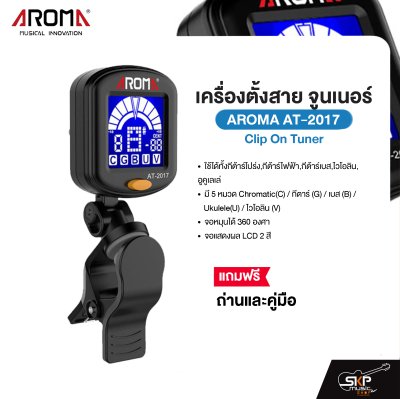 เครื่องตั้งสาย จูนเนอร์ Clip On Tuner AROMA AT-2017 ใช้ได้ทั้งกีต้าร์โปร่ง,กีต้าร์ไฟฟ้า,กีต้าร์เบส,ไวโอลิน,อูคูเลเล่ จอหมุนได้ 360 องศา แถมถ่านและคู่มือ