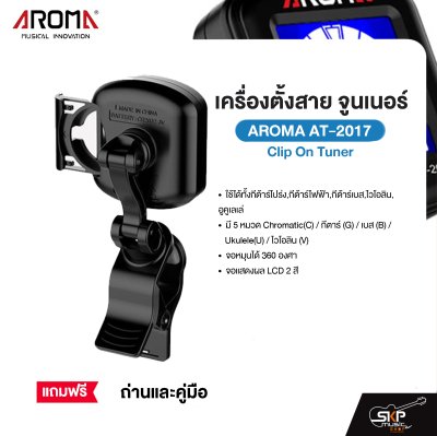 เครื่องตั้งสาย จูนเนอร์ Clip On Tuner AROMA AT-2017 ใช้ได้ทั้งกีต้าร์โปร่ง,กีต้าร์ไฟฟ้า,กีต้าร์เบส,ไวโอลิน,อูคูเลเล่ จอหมุนได้ 360 องศา แถมถ่านและคู่มือ