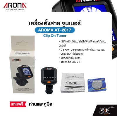 เครื่องตั้งสาย จูนเนอร์ Clip On Tuner AROMA AT-2017 ใช้ได้ทั้งกีต้าร์โปร่ง,กีต้าร์ไฟฟ้า,กีต้าร์เบส,ไวโอลิน,อูคูเลเล่ จอหมุนได้ 360 องศา แถมถ่านและคู่มือ