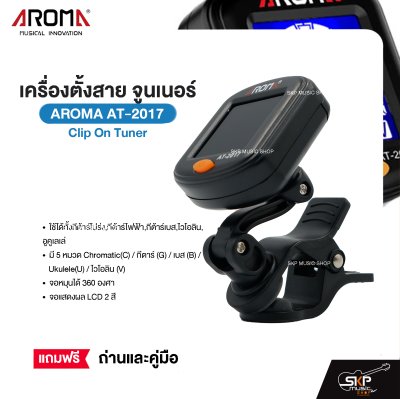 เครื่องตั้งสาย จูนเนอร์ Clip On Tuner AROMA AT-2017 ใช้ได้ทั้งกีต้าร์โปร่ง,กีต้าร์ไฟฟ้า,กีต้าร์เบส,ไวโอลิน,อูคูเลเล่ จอหมุนได้ 360 องศา แถมถ่านและคู่มือ