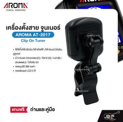 เครื่องตั้งสาย จูนเนอร์ Clip On Tuner AROMA AT-2017 ใช้ได้ทั้งกีต้าร์โปร่ง,กีต้าร์ไฟฟ้า,กีต้าร์เบส,ไวโอลิน,อูคูเลเล่ จอหมุนได้ 360 องศา แถมถ่านและคู่มือ