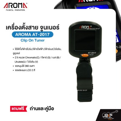 เครื่องตั้งสาย จูนเนอร์ Clip On Tuner AROMA AT-2017 ใช้ได้ทั้งกีต้าร์โปร่ง,กีต้าร์ไฟฟ้า,กีต้าร์เบส,ไวโอลิน,อูคูเลเล่ จอหมุนได้ 360 องศา แถมถ่านและคู่มือ