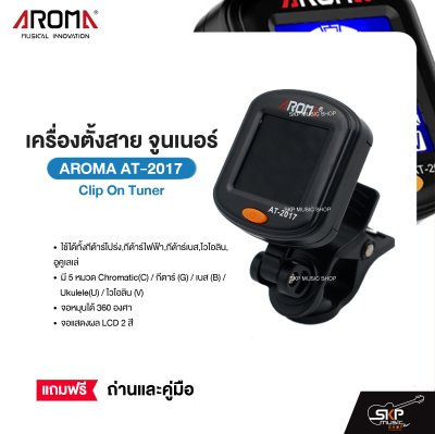 เครื่องตั้งสาย จูนเนอร์ Clip On Tuner AROMA AT-2017 ใช้ได้ทั้งกีต้าร์โปร่ง,กีต้าร์ไฟฟ้า,กีต้าร์เบส,ไวโอลิน,อูคูเลเล่ จอหมุนได้ 360 องศา แถมถ่านและคู่มือ