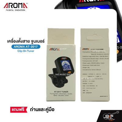 เครื่องตั้งสาย จูนเนอร์ Clip On Tuner AROMA AT-2017 ใช้ได้ทั้งกีต้าร์โปร่ง,กีต้าร์ไฟฟ้า,กีต้าร์เบส,ไวโอลิน,อูคูเลเล่ จอหมุนได้ 360 องศา แถมถ่านและคู่มือ