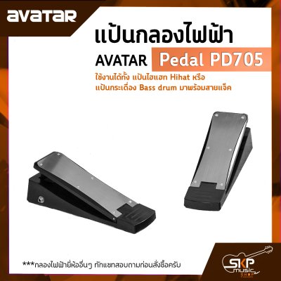 AVATAR Pedal PD705 แป้นกลองไฟฟ้า ใช้งานได้ทั้งแป้นไฮแฮท Hihat หรือแป้นกระเดื่อง Bass drum มาพร้อมสายแจ็ค ใช้ได้กับ Avatar PD705 , Medeli DD-315 , Carlsbro OKTO-A ราคา 1 อัน