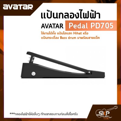 AVATAR Pedal PD705 แป้นกลองไฟฟ้า ใช้งานได้ทั้งแป้นไฮแฮท Hihat หรือแป้นกระเดื่อง Bass drum มาพร้อมสายแจ็ค ใช้ได้กับ Avatar PD705 , Medeli DD-315 , Carlsbro OKTO-A ราคา 1 อัน