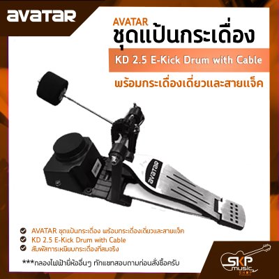 ชุดแป้นกระเดื่อง พร้อมกระเดื่องเดี่ยวและสายแจ็ค AVATAR  KD 2.5 E-Kick Drum with Cable ใช้ได้กับ Avatar PD705, HXM HDP-2, Carlsbro OKTO A, Alesis, Yamaha DTX DD75, Roland SPD
