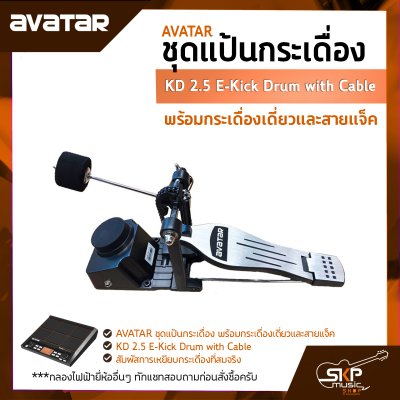ชุดแป้นกระเดื่อง พร้อมกระเดื่องเดี่ยวและสายแจ็ค AVATAR  KD 2.5 E-Kick Drum with Cable ใช้ได้กับ Avatar PD705, HXM HDP-2, Carlsbro OKTO A, Alesis, Yamaha DTX DD75, Roland SPD