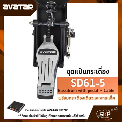 AVATAR SD61-5 Bassdrum with pedal + Cable