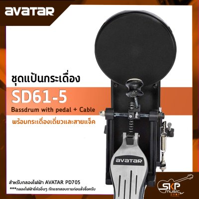 AVATAR SD61-5 Bassdrum with pedal + Cable