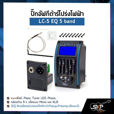 ปิ๊กอัฟกีต้าร์โปร่งไฟฟ้า LC-5 EQ 5 band แบบสไลด์ , Piezo , Tuner LED , Phase , กล่องถ่าน 9 v. แจ็คแบบ Mono และ XLR (EQ อีควอไลเซอร์,คอนแท็คกีตาร์,Pickup,Preamp,ปรีแอมป์)