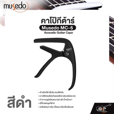 คาโป้กีต้าร์ Acoustic Guitar Capo Musedo MC-5 สำหรับกีต้าร์โปร่ง ยางซิลิคอนโฟมกันรอย อลูมิเนียมแข็งแรง มีที่ถอดหมุดกีต้าร์