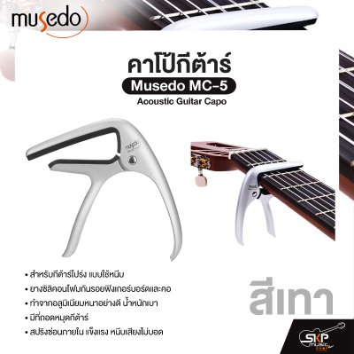 คาโป้กีต้าร์ Acoustic Guitar Capo Musedo MC-5 สำหรับกีต้าร์โปร่ง ยางซิลิคอนโฟมกันรอย อลูมิเนียมแข็งแรง มีที่ถอดหมุดกีต้าร์