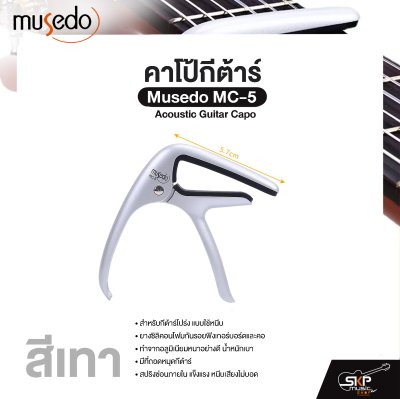 คาโป้กีต้าร์ Acoustic Guitar Capo Musedo MC-5 สำหรับกีต้าร์โปร่ง ยางซิลิคอนโฟมกันรอย อลูมิเนียมแข็งแรง มีที่ถอดหมุดกีต้าร์