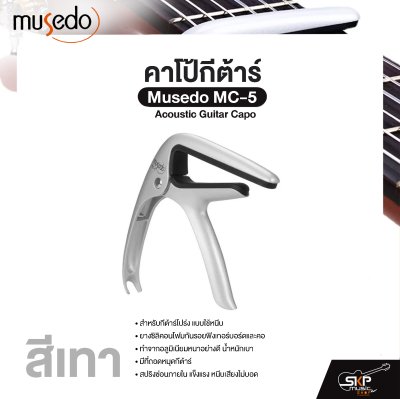 คาโป้กีต้าร์ Acoustic Guitar Capo Musedo MC-5 สำหรับกีต้าร์โปร่ง ยางซิลิคอนโฟมกันรอย อลูมิเนียมแข็งแรง มีที่ถอดหมุดกีต้าร์