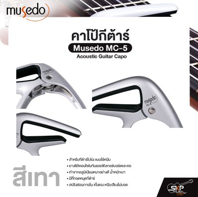 คาโป้กีต้าร์ Acoustic Guitar Capo Musedo MC-5 สำหรับกีต้าร์โปร่ง ยางซิลิคอนโฟมกันรอย อลูมิเนียมแข็งแรง มีที่ถอดหมุดกีต้าร์