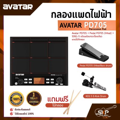 แพดกลองไฟฟ้า พร้อมอุปกรณ์เสริมครบชุด Avatar PD705 Percussion Pad สินค้าใหม่แท้ รับประกันศูนย์ไทย 1 ปี