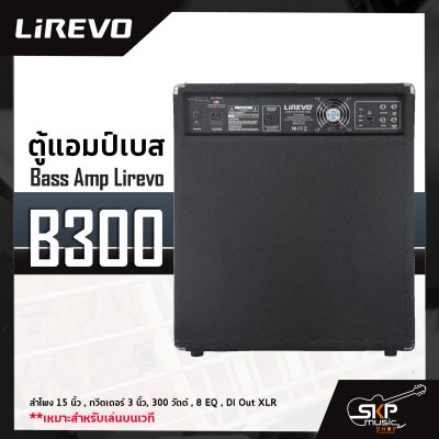 ตู้แอมป์เบส Bass Amp Lirevo B300 ลำโพง 15 นิ้ว , ทวีตเตอร์ 3 นิ้ว , 300 วัตต์ , 8 EQ , DI Out XLR เหมาะสำหรับเล่นบนเวที รับประกันศูนย์ไทย 1 ปี