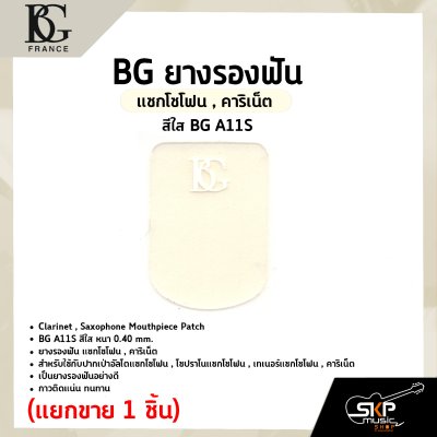 BG ยางรองฟัน แซกโซโฟน , คาริเน็ต สีใส BG A11S หนา 0.40 mm. Clarinet , Saxophone Mouthpiece Patch (แยกขาย 1 ชิ้น)