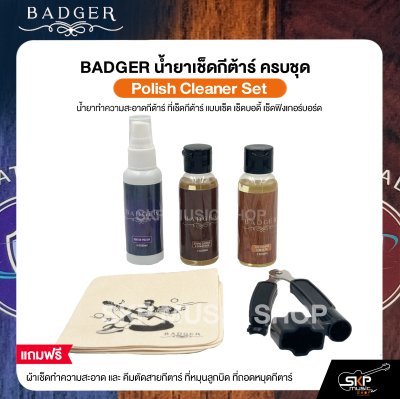 เซ็ตน้ำยาทำความสะอาดกีตาร์ เช็ดสาย เช็ดตัว เช็ดฟิงเกอร์บอร์ด พร้อมผ้า,ที่หมุนสาย,คีมตัดสาย Badger Guitar Cleaner Set